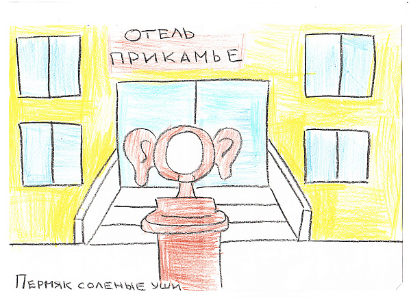 Пермяк соленые уши