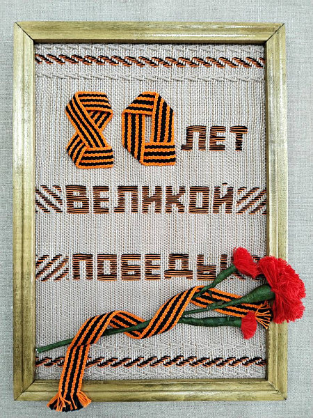 Панно "Славный юбилей Победы!"