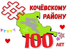 Видео к 100-летию Кочевского района