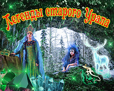Театрализованное представление "Легенды старого Урала"