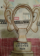 Пермяк - солёные ушКи