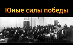 Юные силы Победы