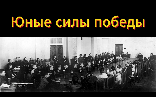 Юные силы Победы