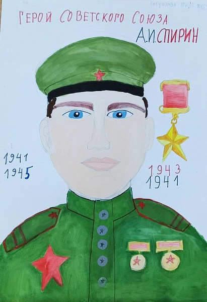 Герой Совеского Союза Александр Иванович Спирин