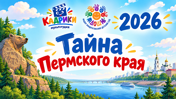 Тайна Пермского края
