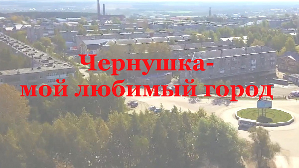 "Чернушка- мой любимый город"