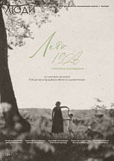 Спектакль «Лето 1928» 