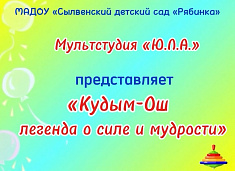 Мультфильм "Кудым-Ош: легенда о силе и мудрости"