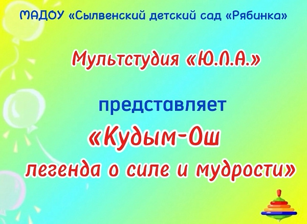 Мультфильм "Кудым-Ош: легенда о силе и мудрости"