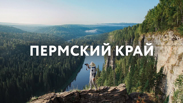 "Любимый Пермский край"