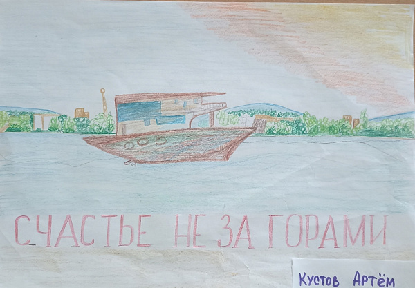 "Счастье не за горами"