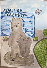 Большое Савино