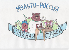 Мульт-Россия Соляная столица