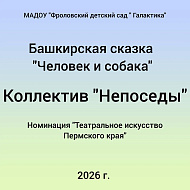 Башкирская сказка "Человек и собака"