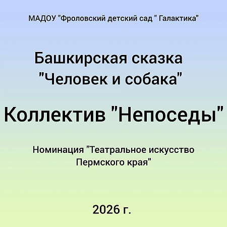 Башкирская сказка "Человек и собака"
