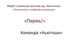 "Пермь!"   
