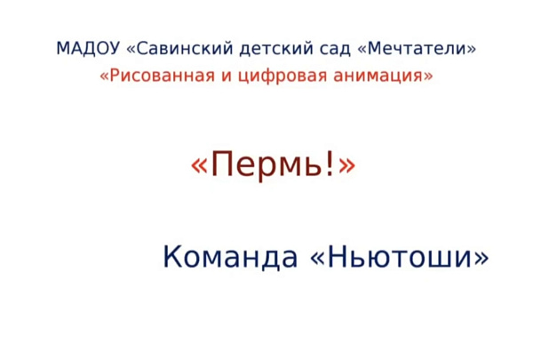 "Пермь!"   