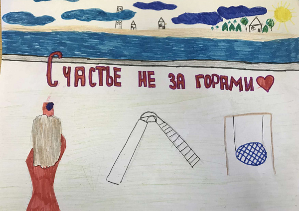 Счастье не за горами