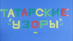 Татарские узоры