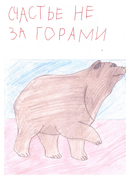 Счастье не за горами