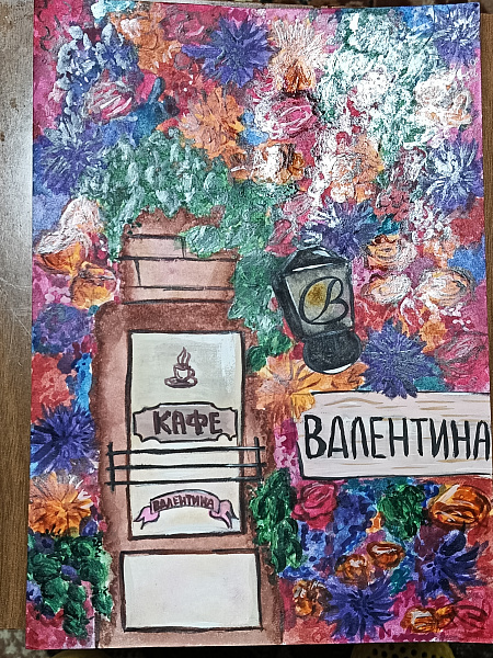 Кафе "Валентина"