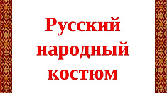 "Русский народный костюм"