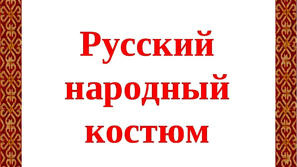"Русский народный костюм"