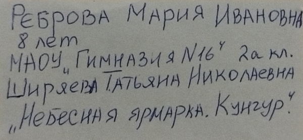 Небесная ярмарка. Кунгур
