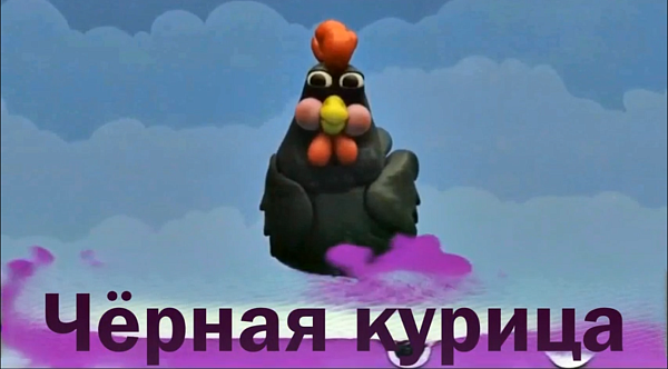 Чёрная курица