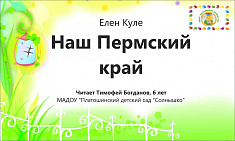 "Наш Пермский край"