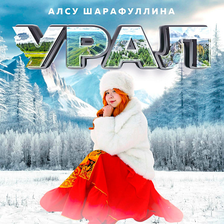  "Урал"