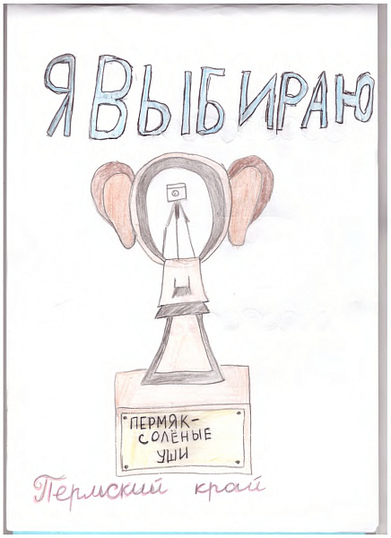 Я выбираю Пермский край